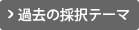 過去の採択テーマ
